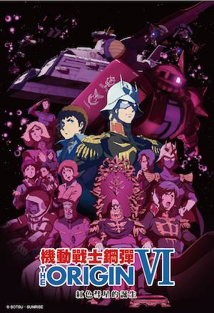 紅色彗星的誕生