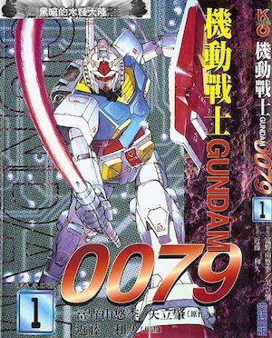 機動戰士鋼彈