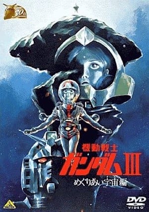 機動戰士鋼彈 III 宇宙相逢篇