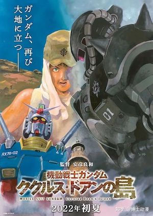 機動戰士鋼彈：庫克羅斯·德安之島